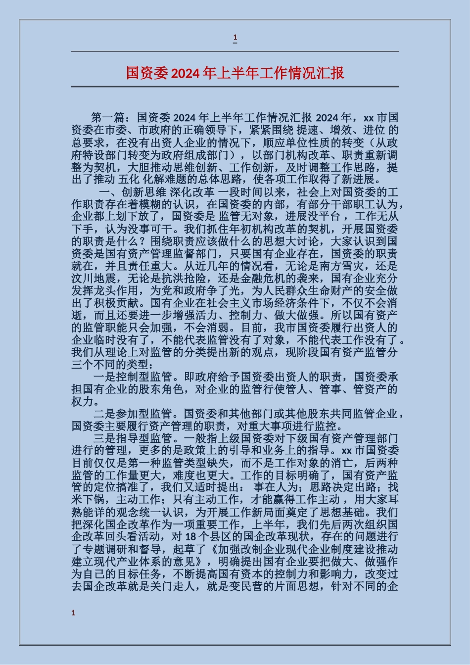 国资委2024年上半年工作情况汇报_第1页