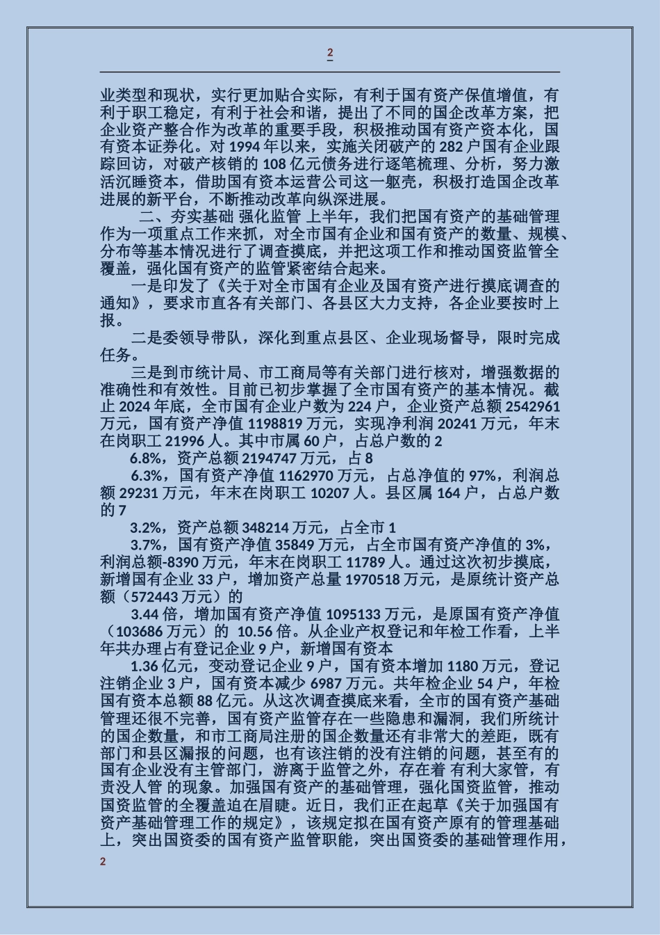 国资委2024年上半年工作情况汇报_第2页