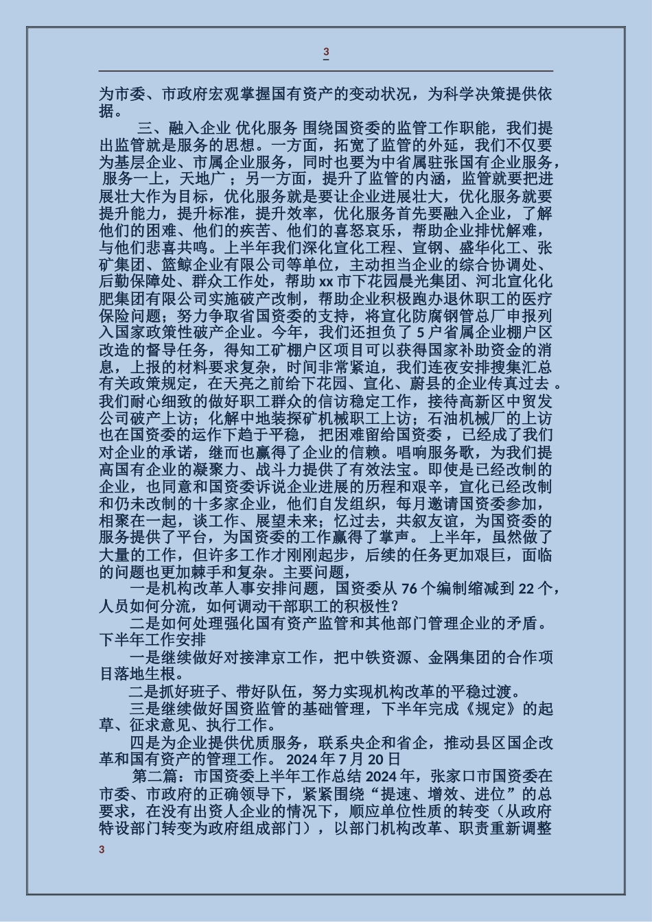 国资委2024年上半年工作情况汇报_第3页