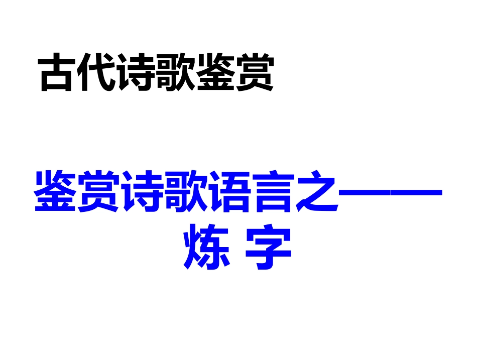 鉴赏诗歌的语言_第1页