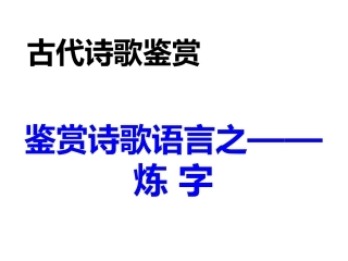 鉴赏诗歌的语言