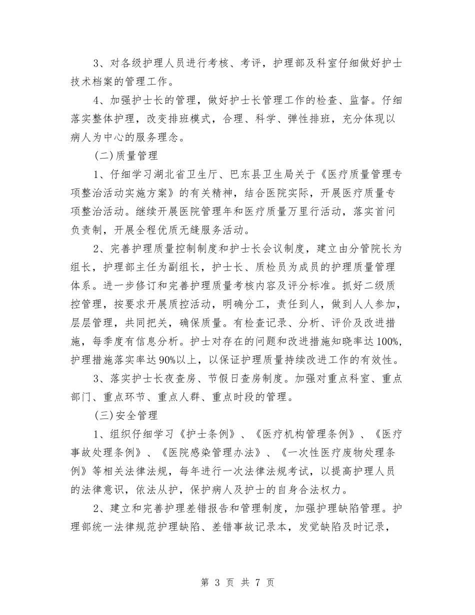 2024年中医院护理部工作计划开头与2024年中医院药剂科工作安排汇编_第3页