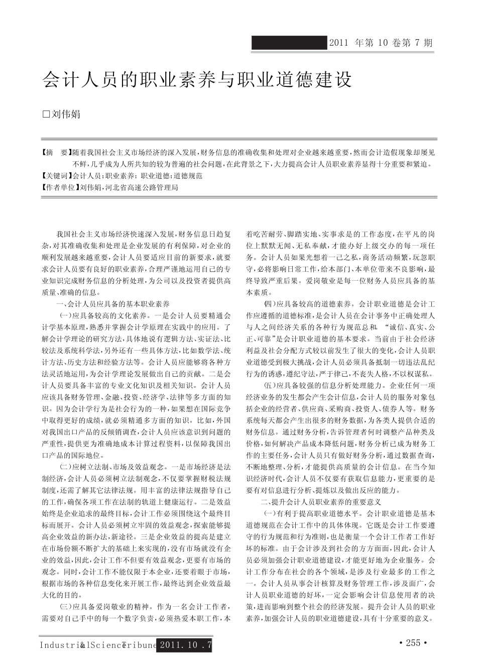 会计人员的职业素养与职业道德建设_第1页