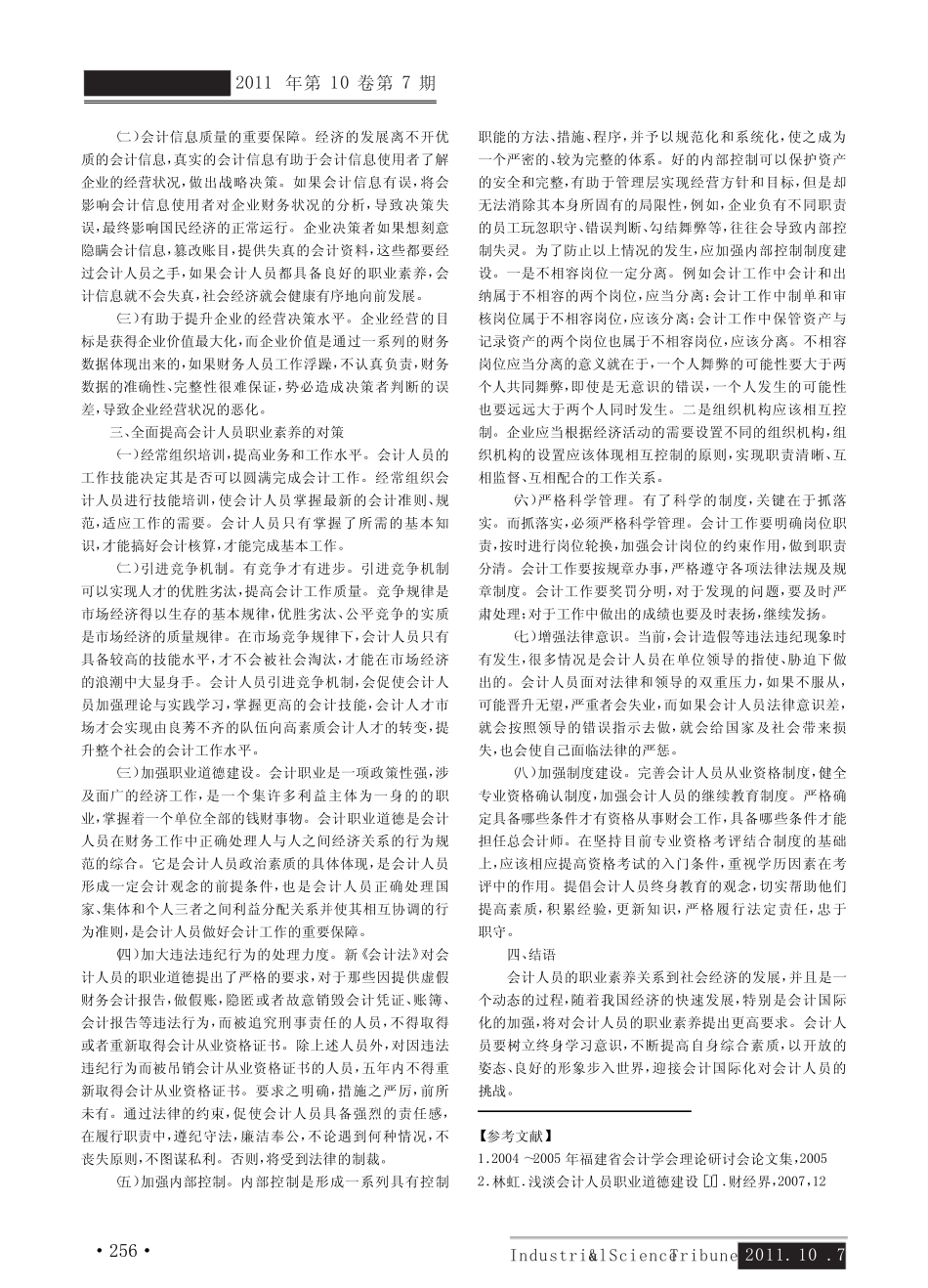 会计人员的职业素养与职业道德建设_第2页