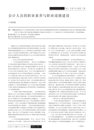 会计人员的职业素养与职业道德建设