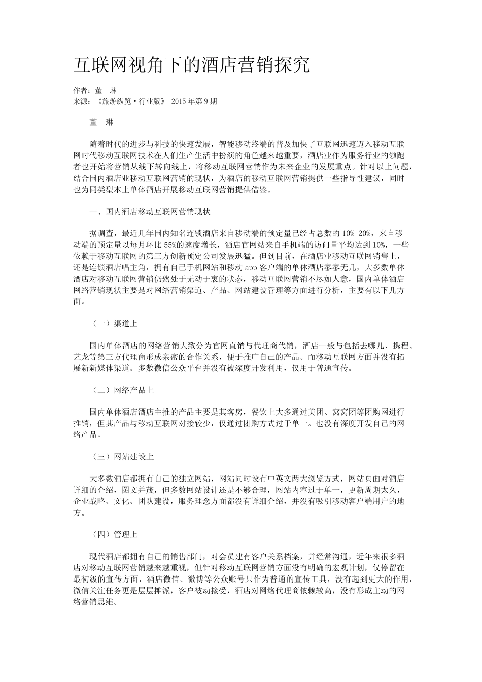 互联网视角下的酒店营销探究_第1页