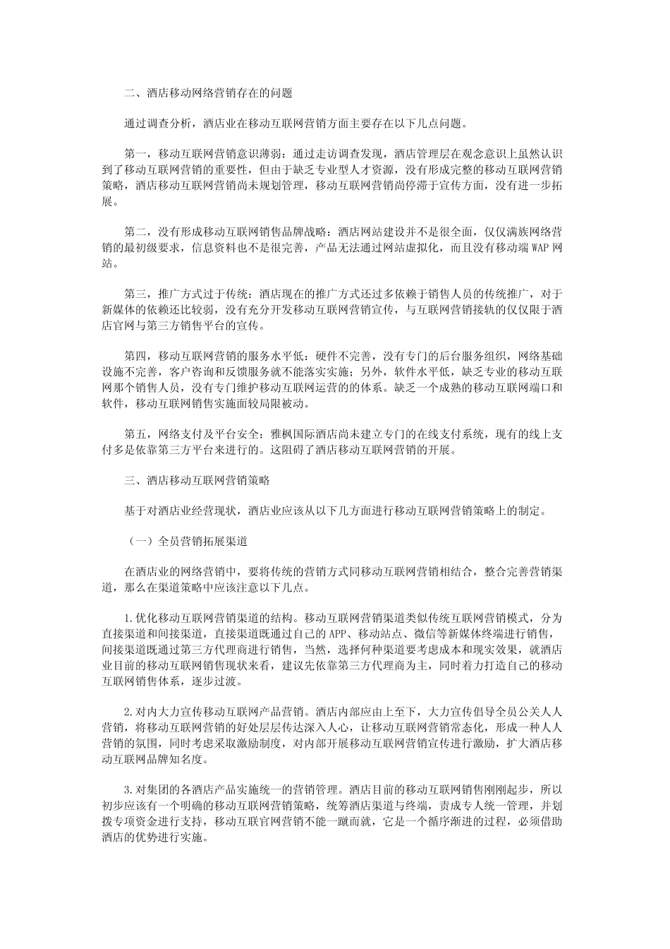 互联网视角下的酒店营销探究_第2页