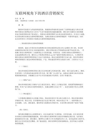 互联网视角下的酒店营销探究