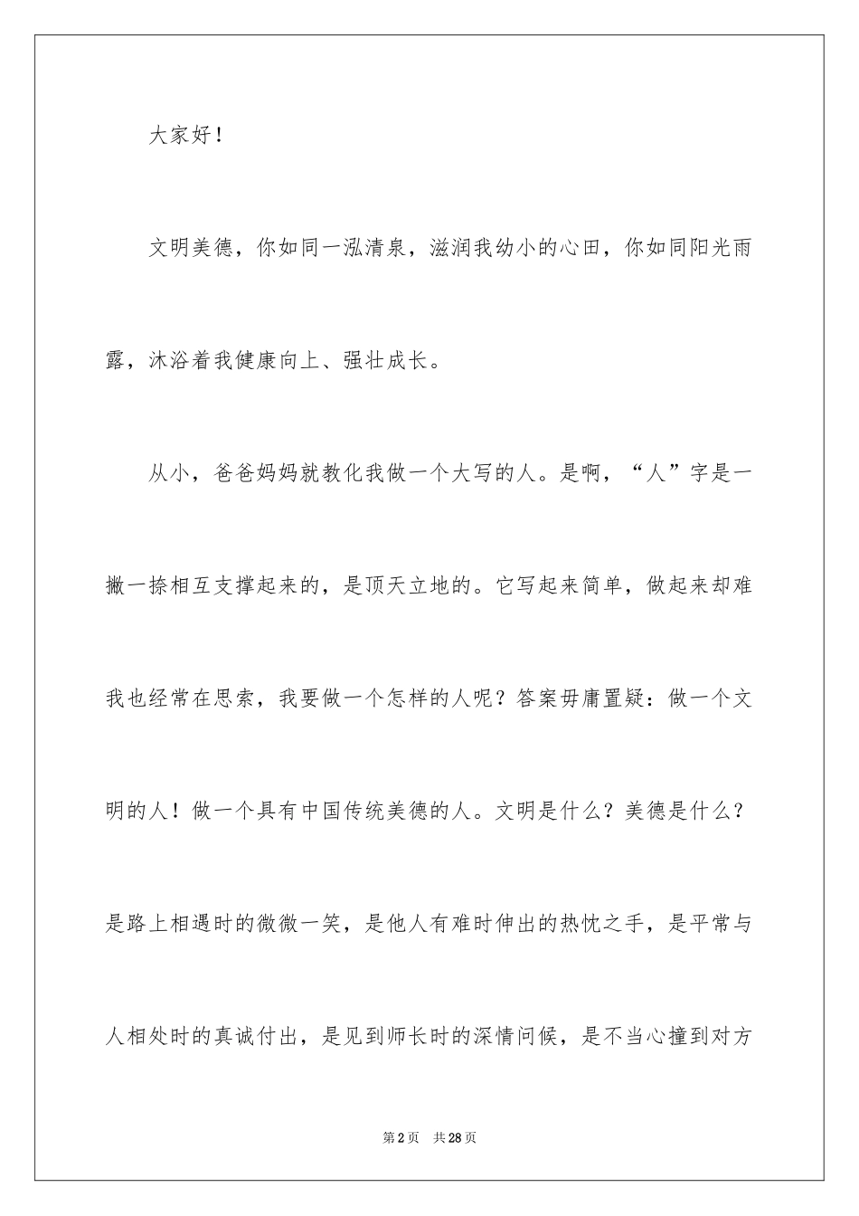 2024传统美德小故事演讲稿 _第2页