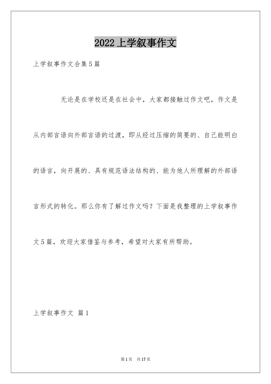2024上学叙事作文_6_第1页