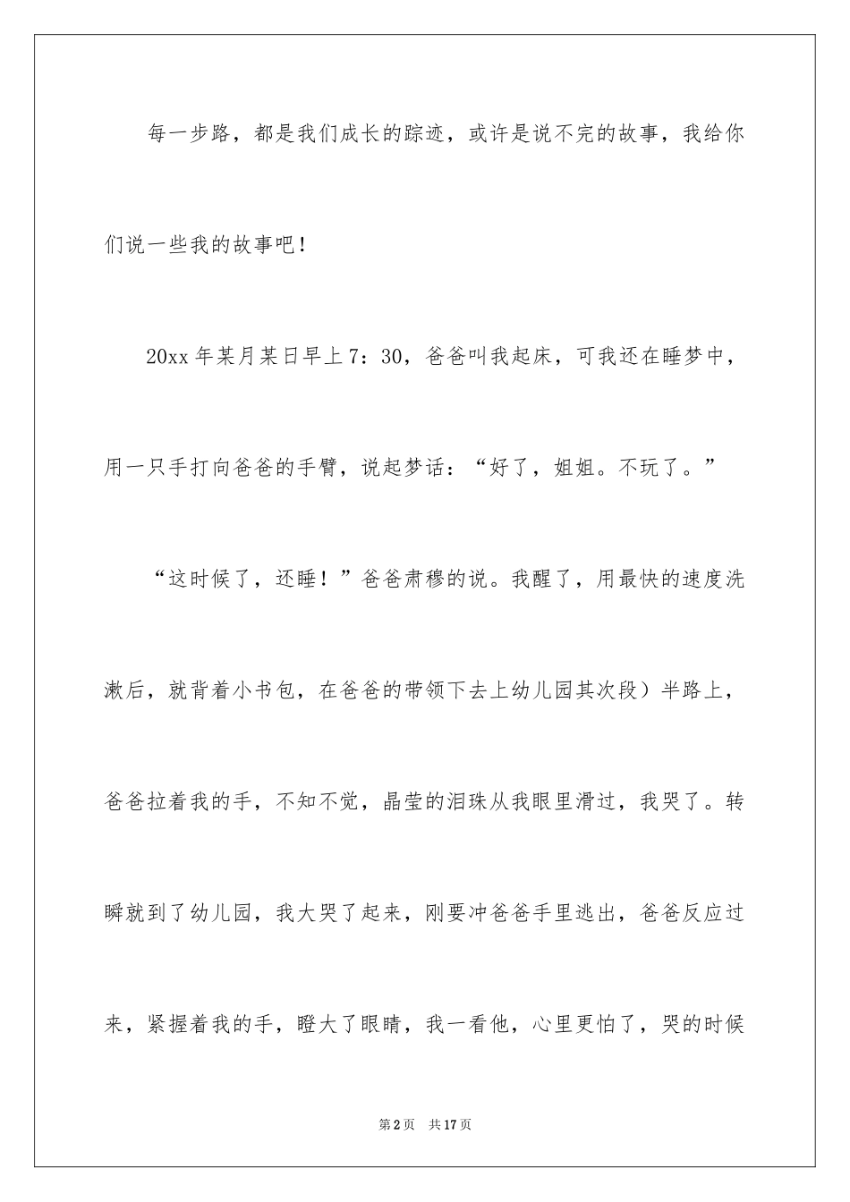 2024上学叙事作文_6_第2页