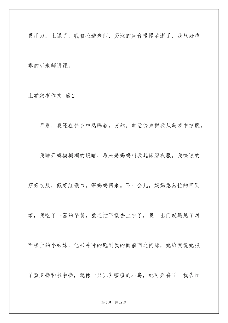 2024上学叙事作文_6_第3页