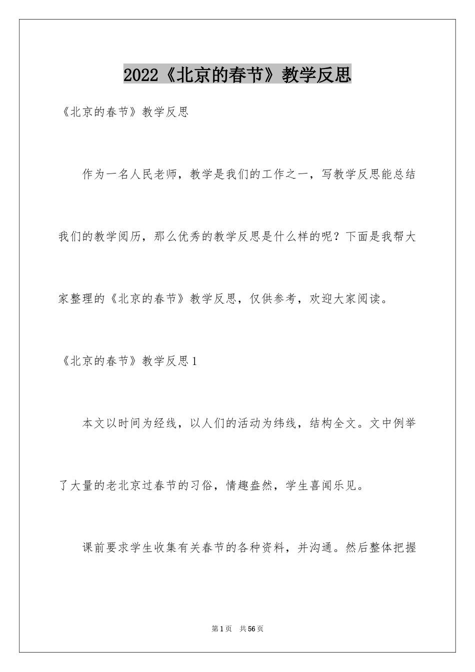 2024《北京的春节》教学反思_1_第1页