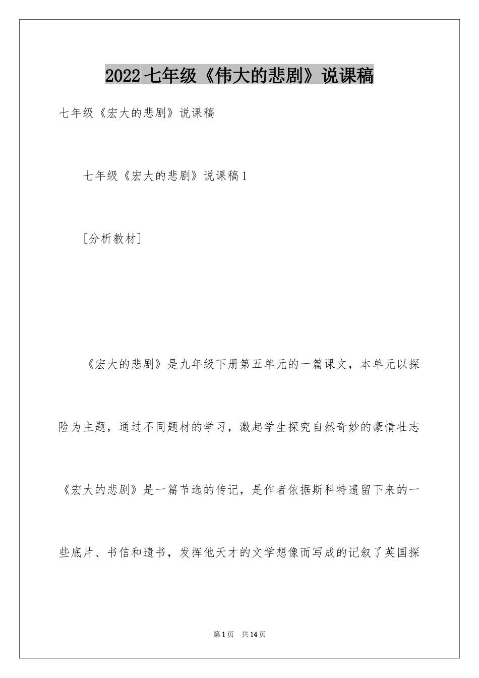 2024七年级《伟大的悲剧》说课稿_第1页