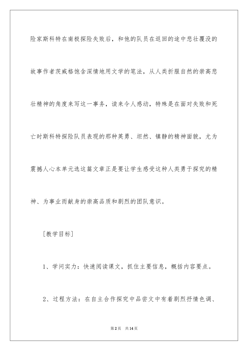 2024七年级《伟大的悲剧》说课稿_第2页