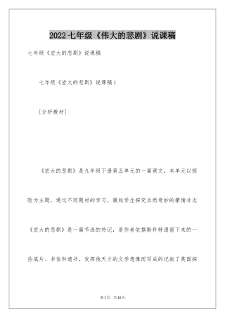 2024七年级《伟大的悲剧》说课稿