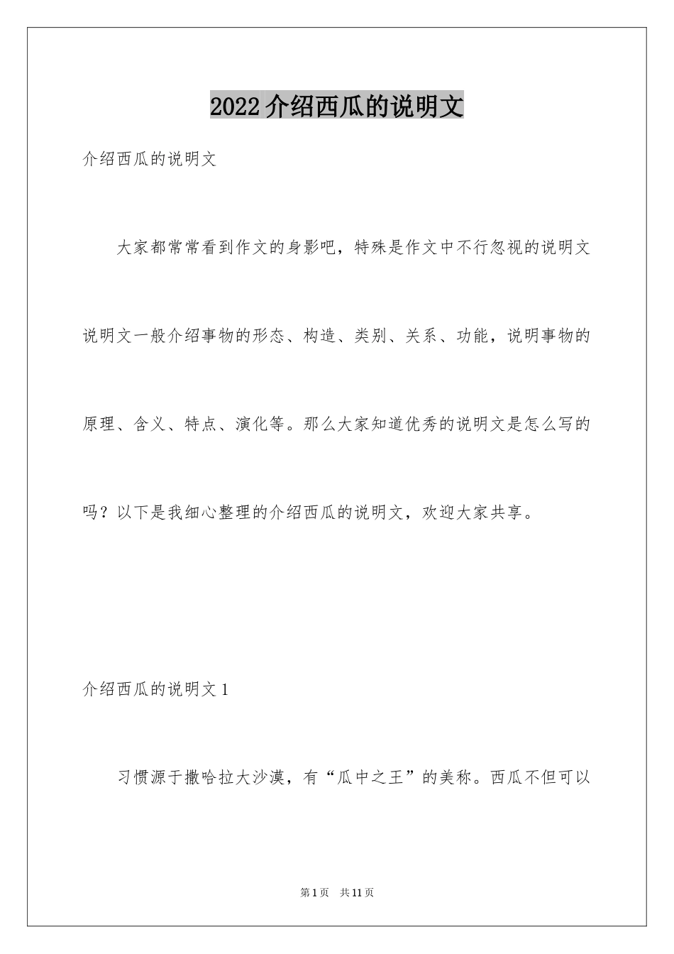 2024介绍西瓜的说明文_4_第1页