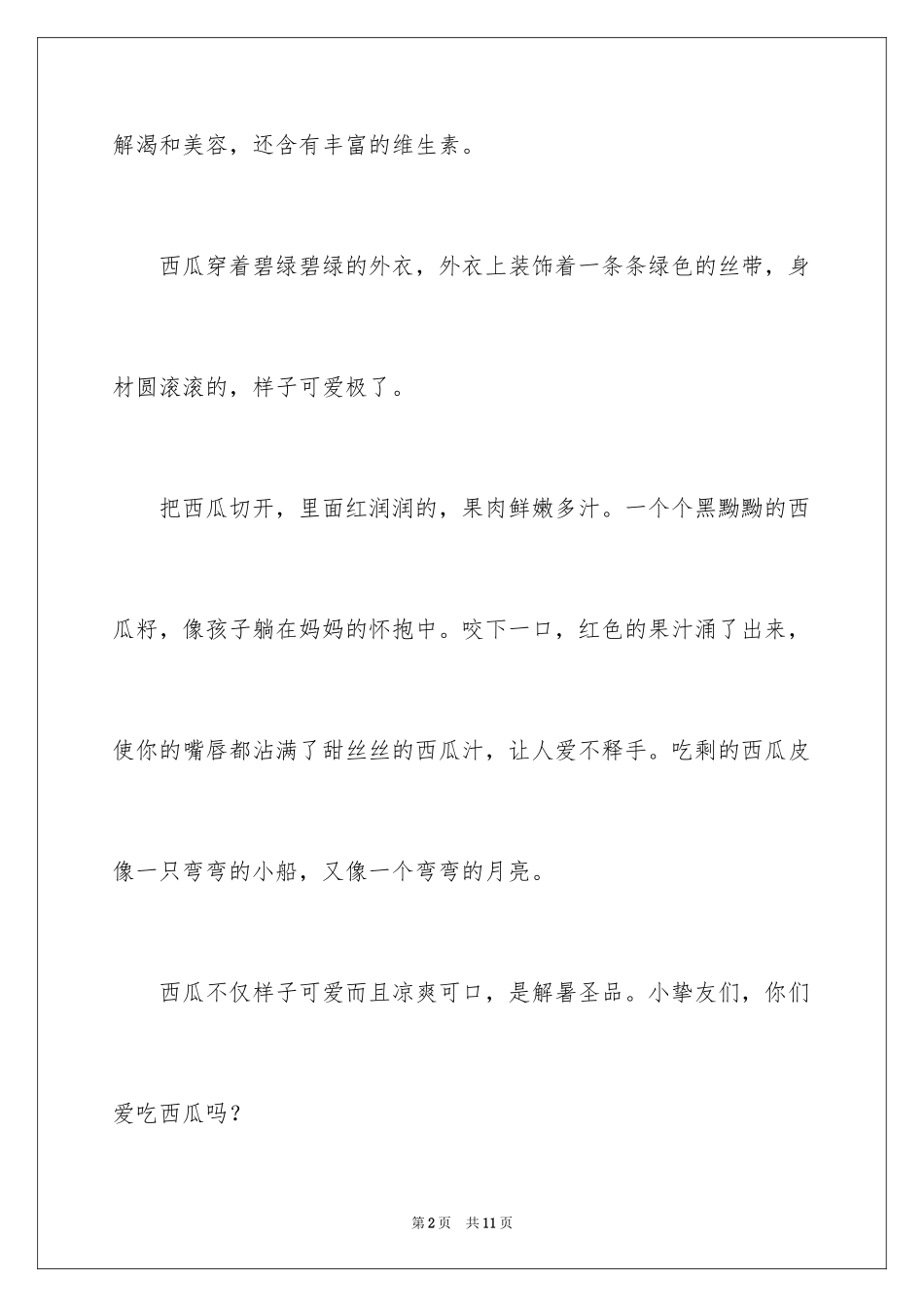 2024介绍西瓜的说明文_4_第2页