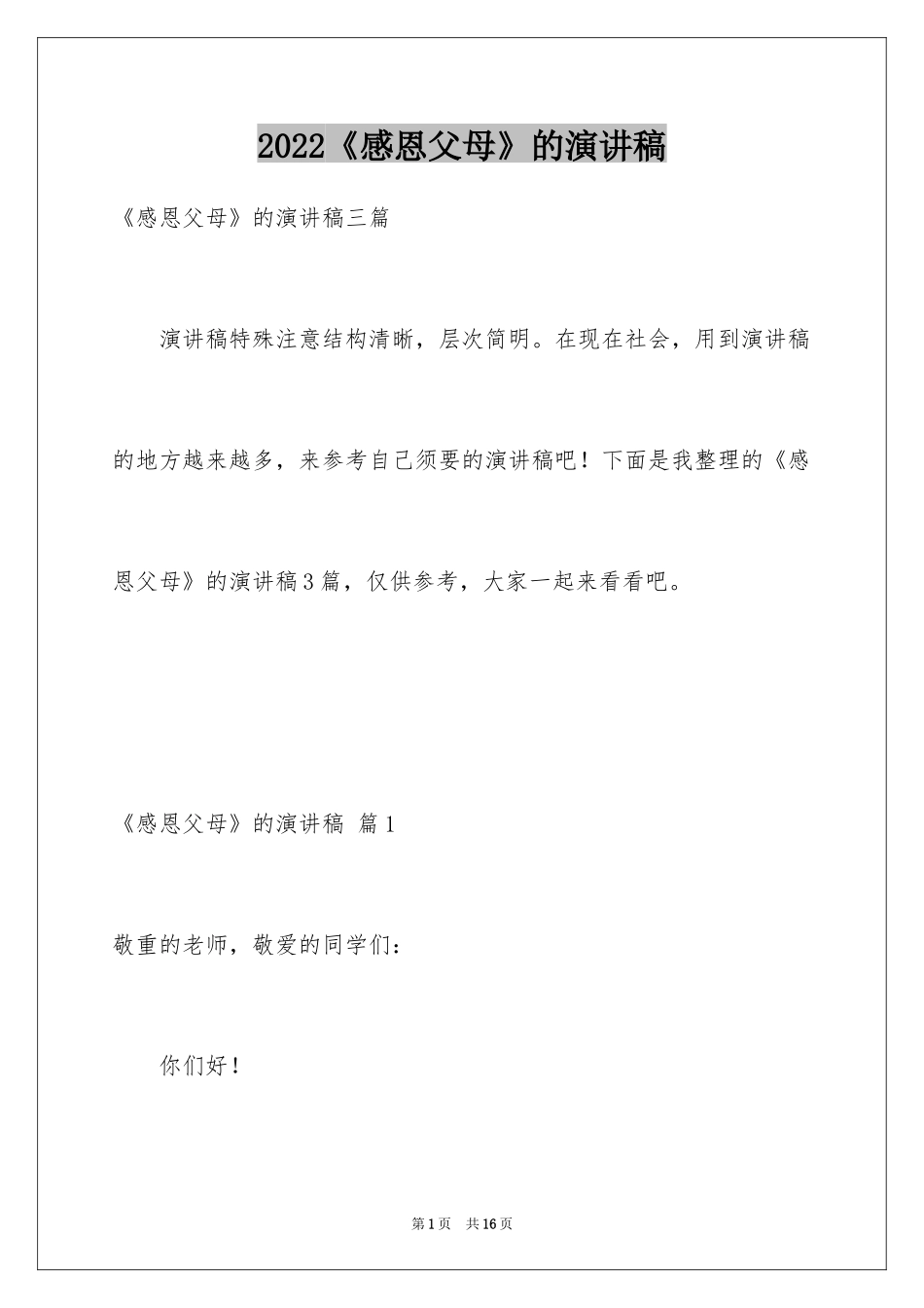 2024《感恩父母》的演讲稿_10_第1页