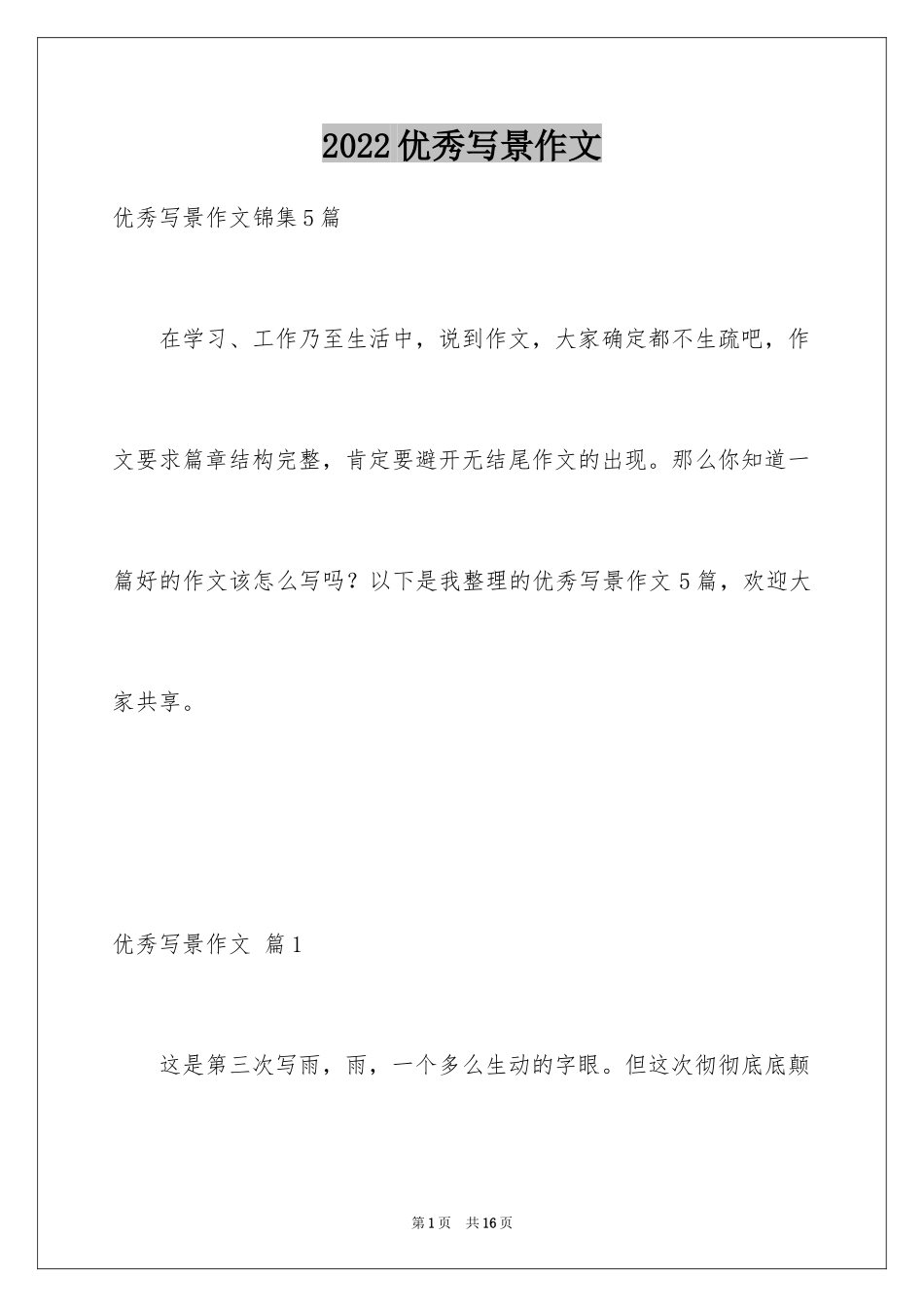 2024优秀写景作文_59_第1页