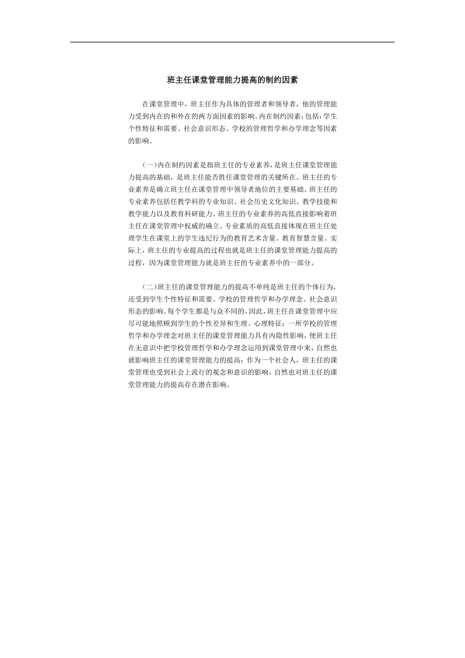班主任课堂管理能力提高的制约因素_第1页
