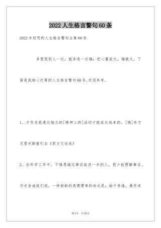 2024人生格言警句60条