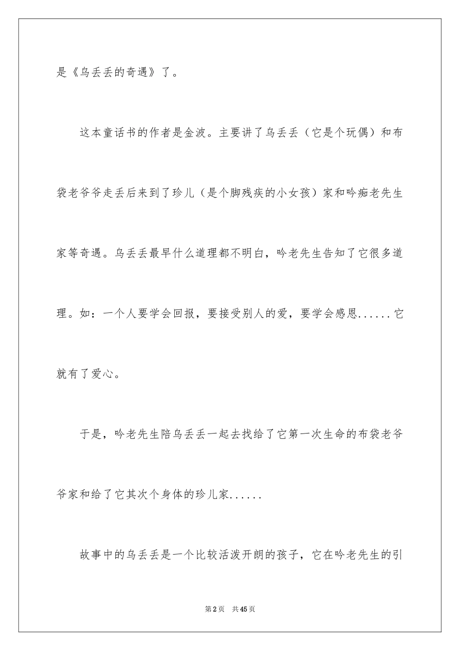 2024乌丢丢的奇遇读后感_5_第2页