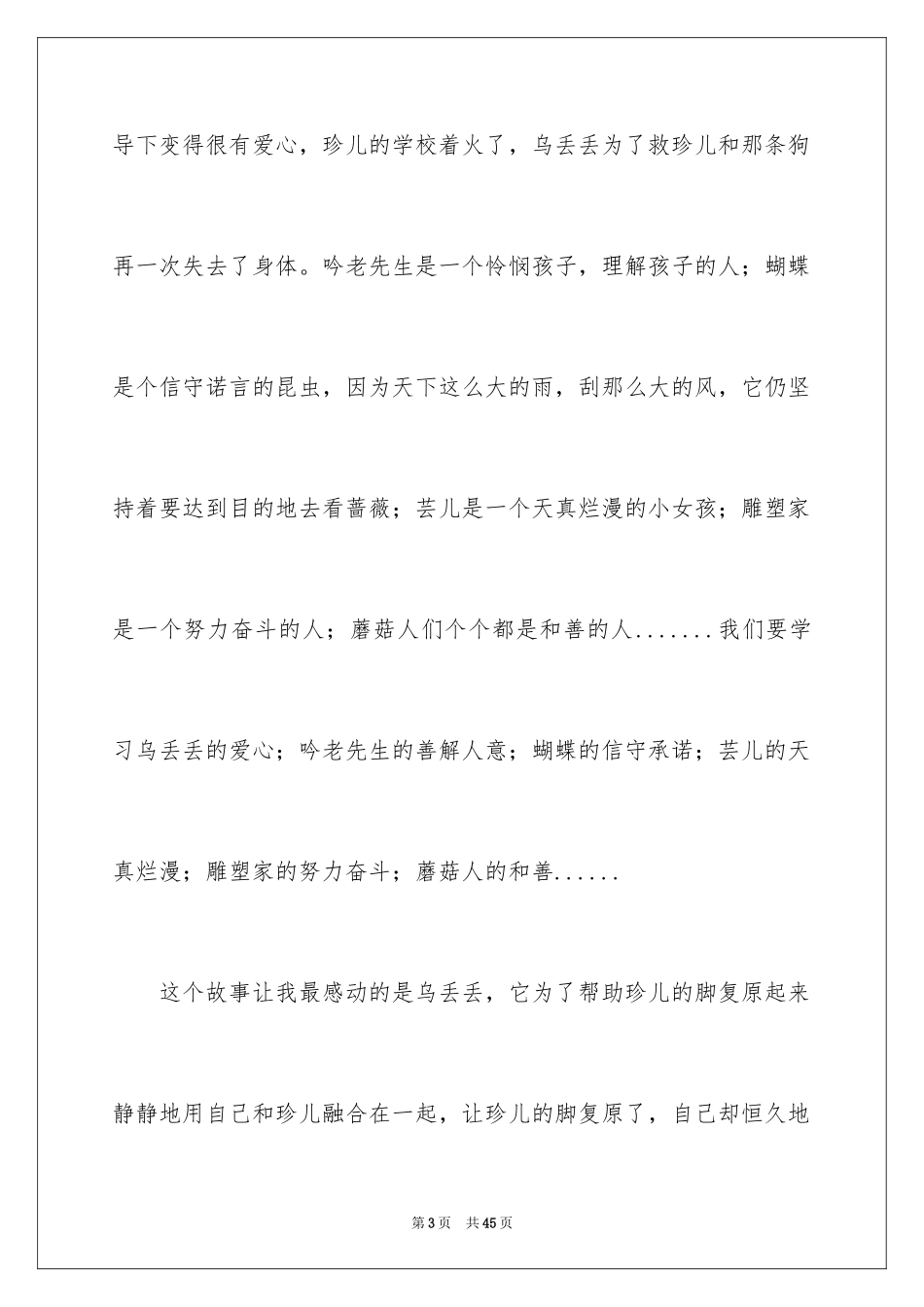 2024乌丢丢的奇遇读后感_5_第3页