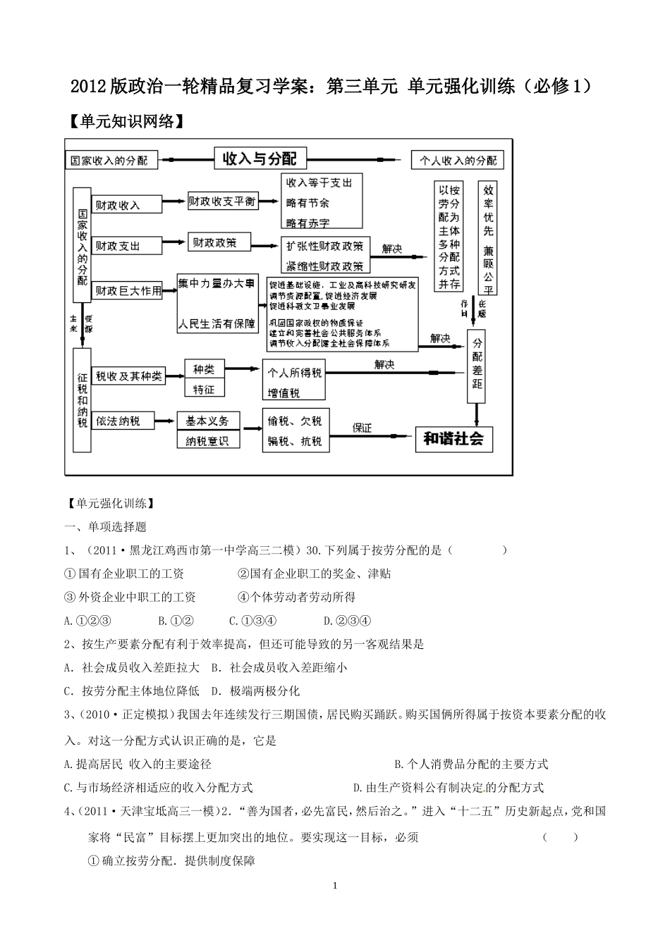 2012版政治一轮精品复习学案：第三单元单元强化训练（必修1）_第1页