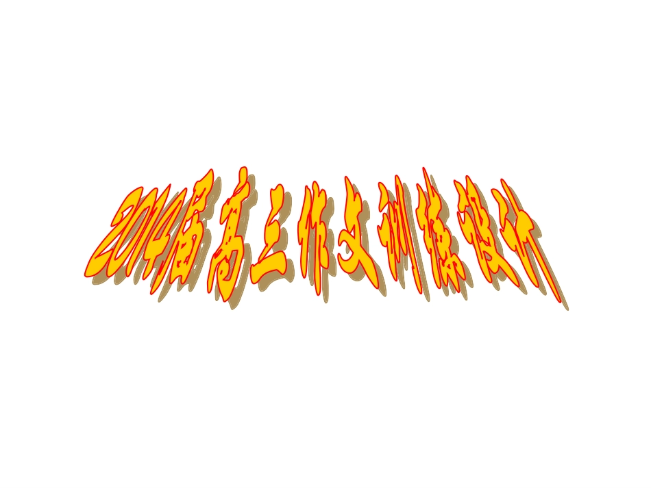 2014届高三作文训练设计_第1页