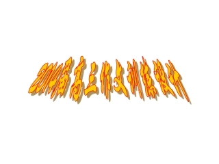 2014届高三作文训练设计