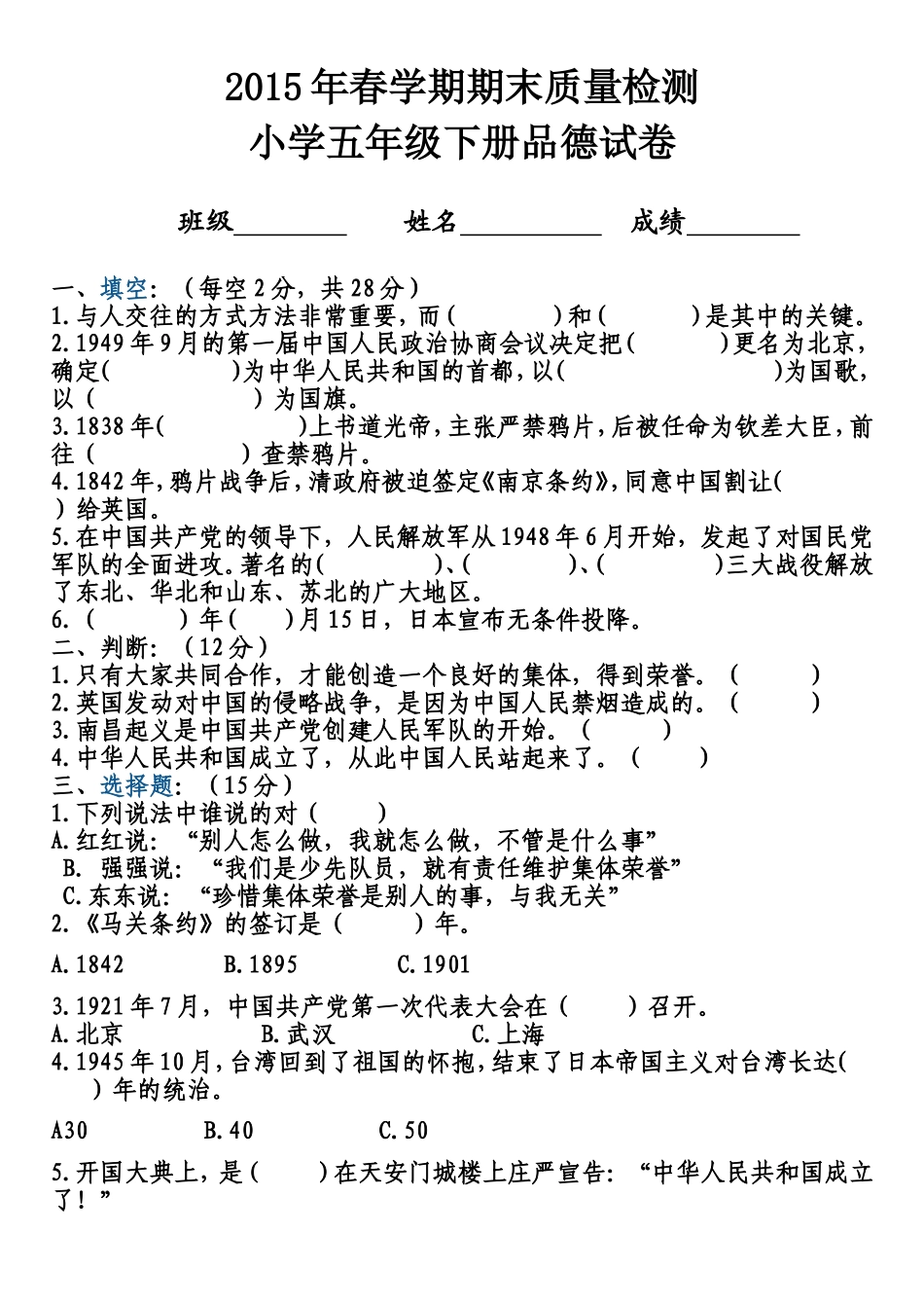 2015年春学期五年级下册品德期末试卷_第1页