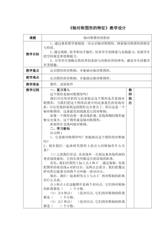 数学1班3组彭霞-轴对称图形的特征教学设计
