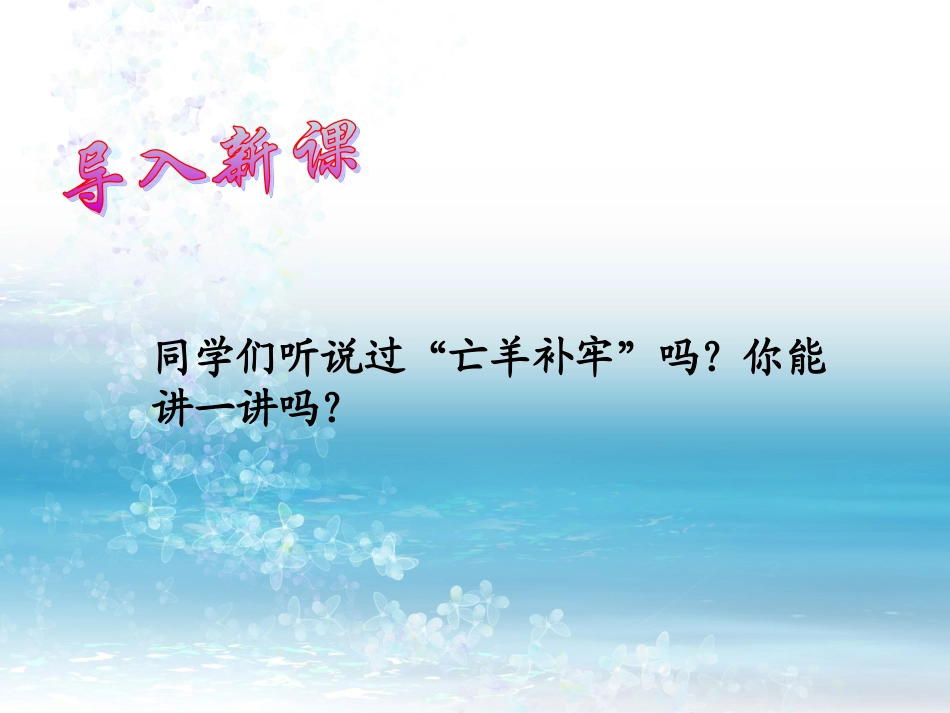 亡羊补牢 (2)_第2页