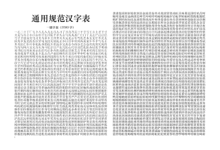 通用规范汉字表(2013年版)2