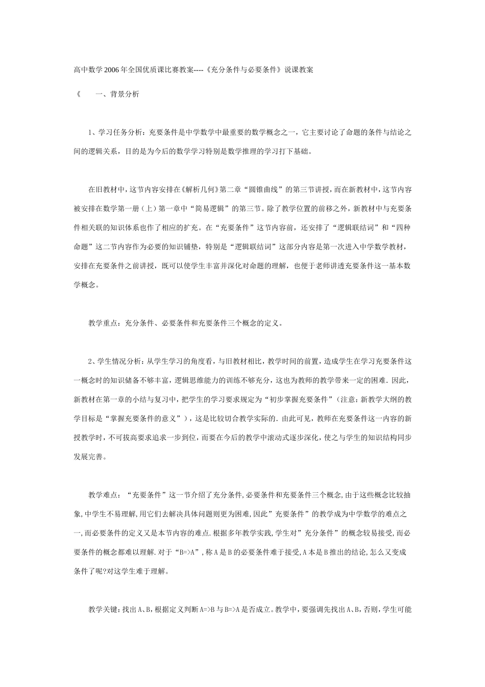 高中数学2006年全国优质课比赛教案----《充分条件与必要条件》说课教案_第1页