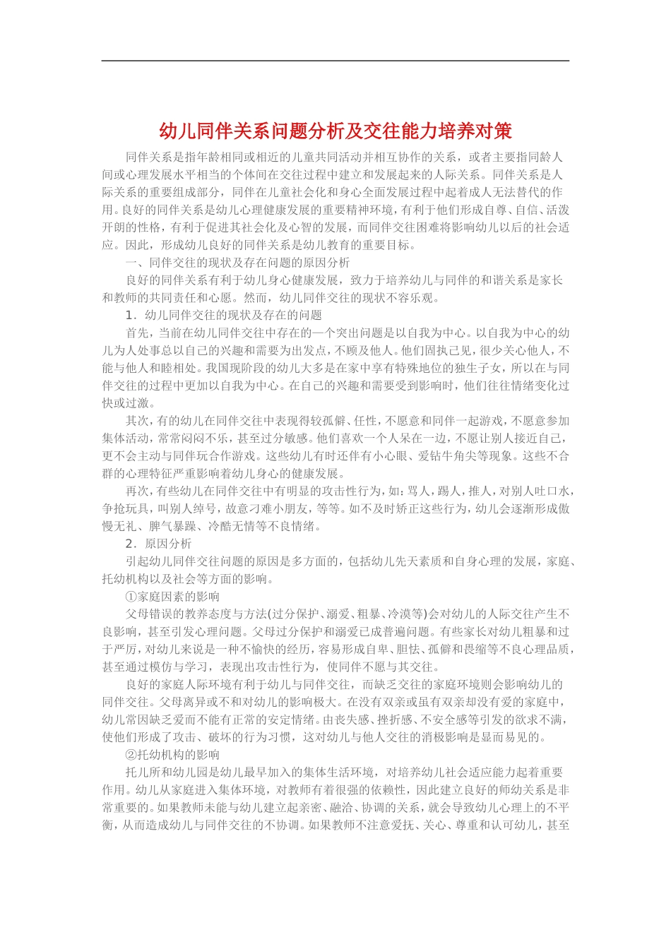 幼儿同伴关系问题分析及交往能力培养对策_第1页