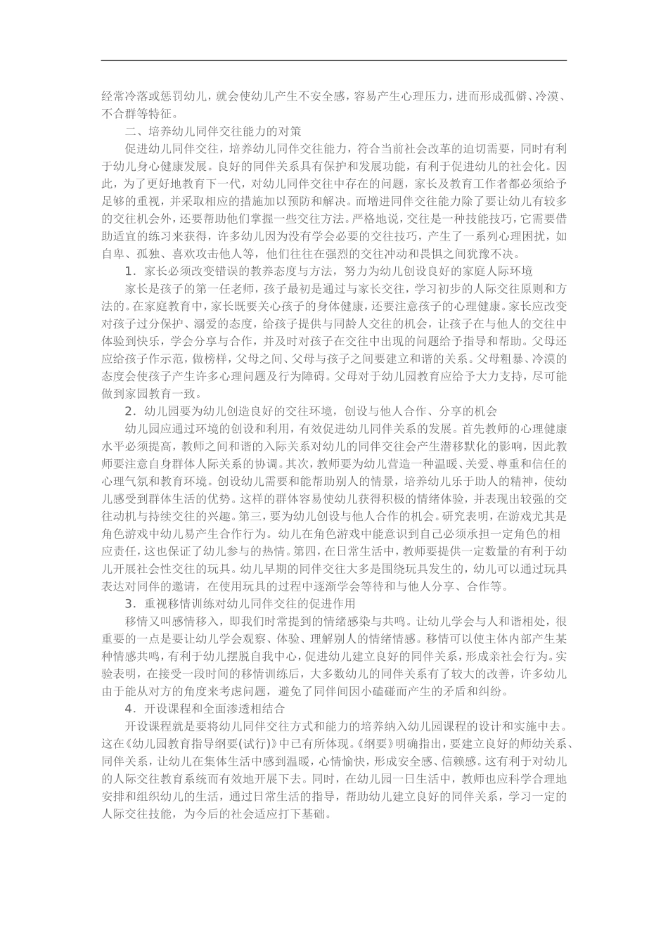 幼儿同伴关系问题分析及交往能力培养对策_第2页