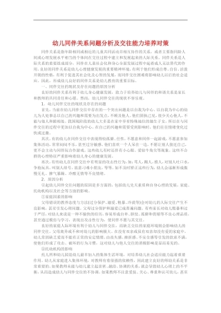 幼儿同伴关系问题分析及交往能力培养对策