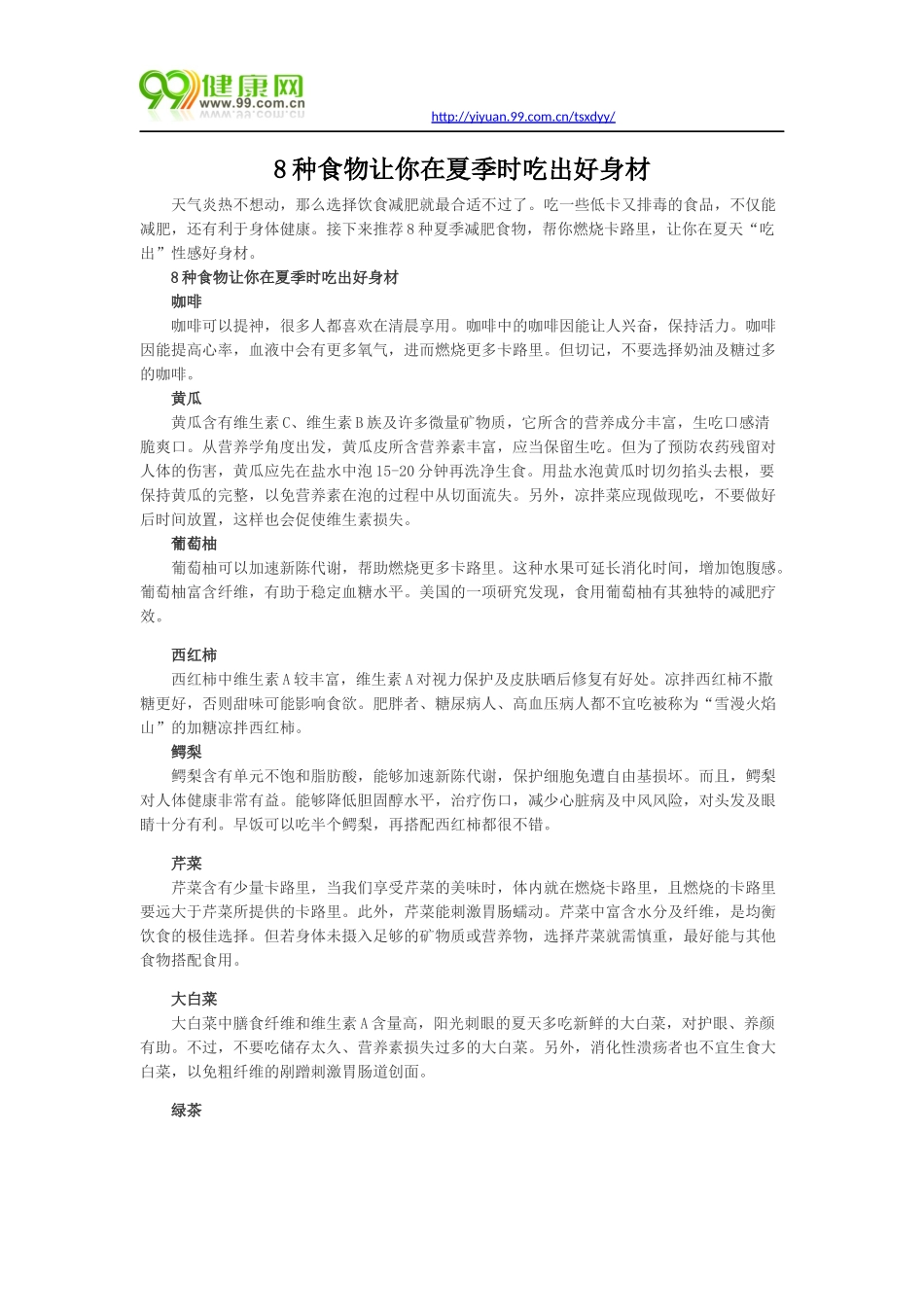 种食物让你在夏季时吃出好身材_第1页