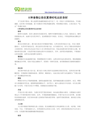 种食物让你在夏季时吃出好身材