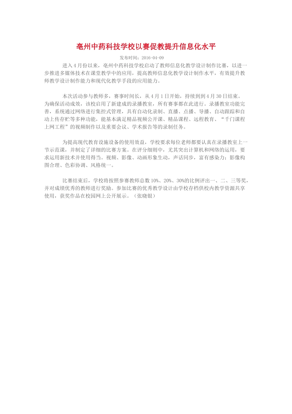 亳州中药科技学校以赛促教提升信息化水平_第1页
