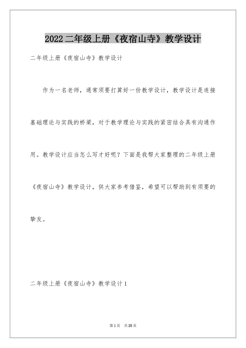 2024二年级上册《夜宿山寺》教学设计_第1页