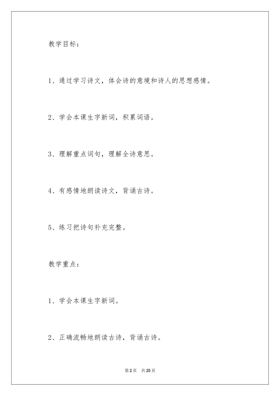 2024二年级上册《夜宿山寺》教学设计_第2页