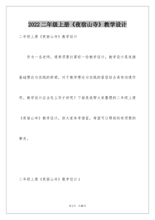 2024二年级上册《夜宿山寺》教学设计
