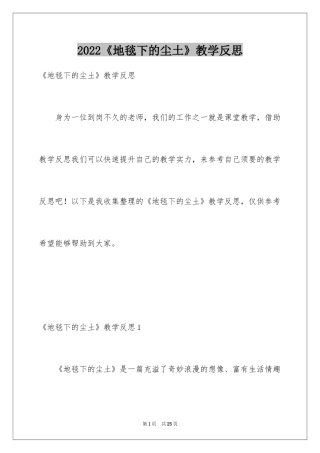 2024《地毯下的尘土》教学反思_1