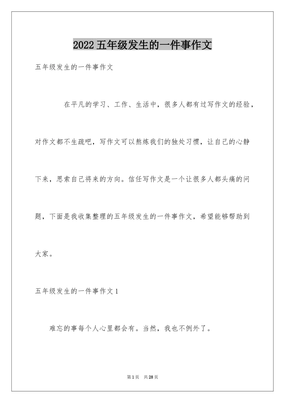 2024五年级发生的一件事作文_第1页