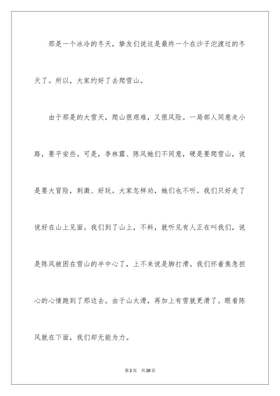 2024五年级发生的一件事作文_第2页