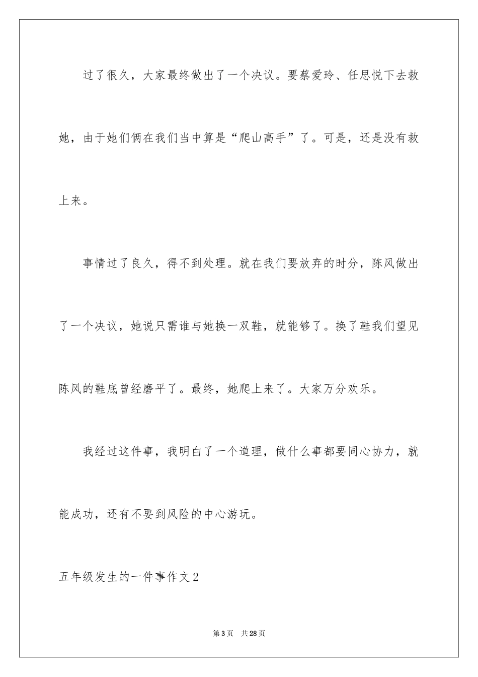 2024五年级发生的一件事作文_第3页