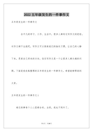 2024五年级发生的一件事作文